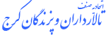 اتحادیه صنف تالارداران و پزندگان کرج